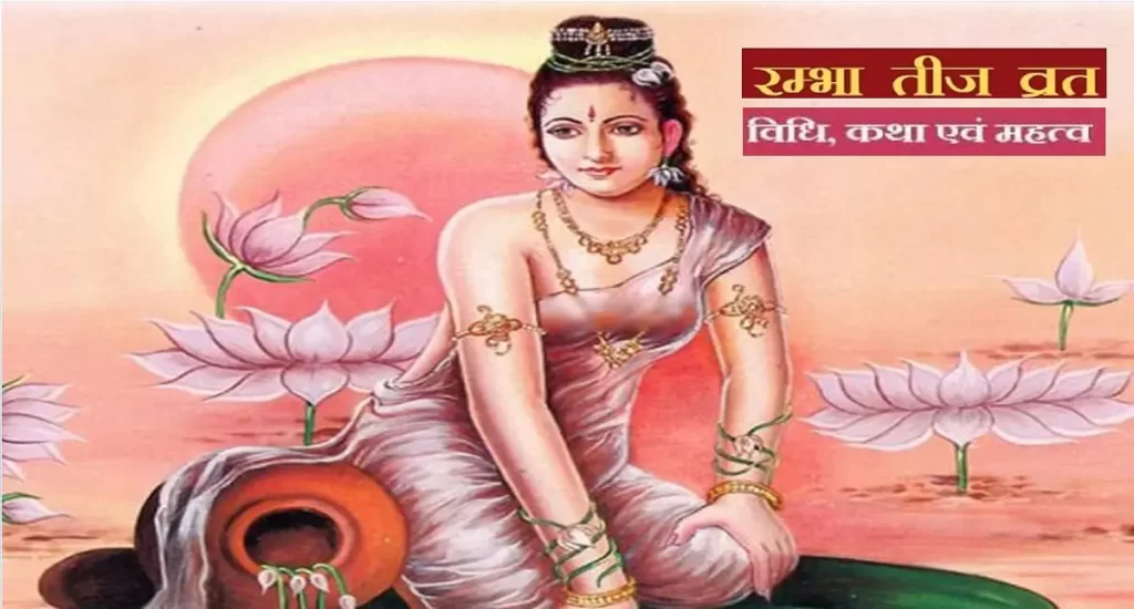 Rambha Tritiya Vrat